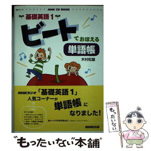 【中古】 ビートでおぼえる単語帳 基礎英語1 / 木村 松雄 / NHK出版 [ムック]【メール便送料無料】【あす楽対応】