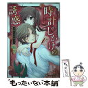 【中古】 時計じかけの誘惑～奇妙なお花屋さん～ / 曜名 / 宙出版 コミック 【メール便送料無料】【あす楽対応】