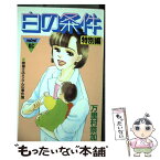 【中古】 白の条件 特別編 / 万里村 奈加 / 講談社 [コミック]【メール便送料無料】【あす楽対応】