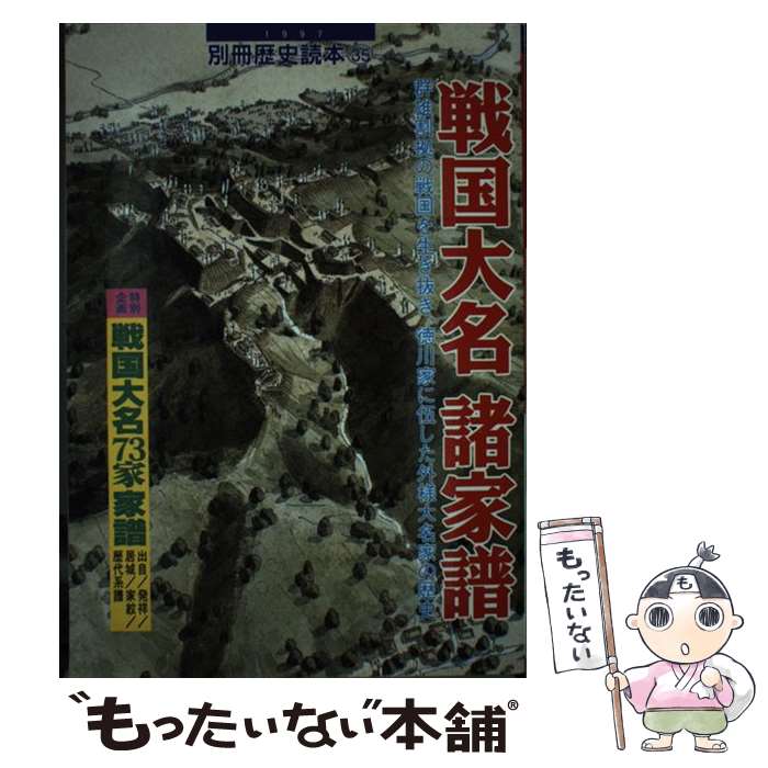 【中古】 戦国大名諸家譜 群雄割拠の戦国を生き抜き、徳川家に伍した外様大名家 / KADOKAWA(新人物往来社) / KADOKAWA(新人物往来社) [ムック]【メール便送料無料】【あす楽対応】