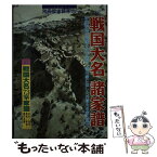 【中古】 戦国大名諸家譜 群雄割拠の戦国を生き抜き、徳川家に伍した外様大名家 / KADOKAWA(新人物往来社) / KADOKAWA(新人物往来社) [ムック]【メール便送料無料】【あす楽対応】