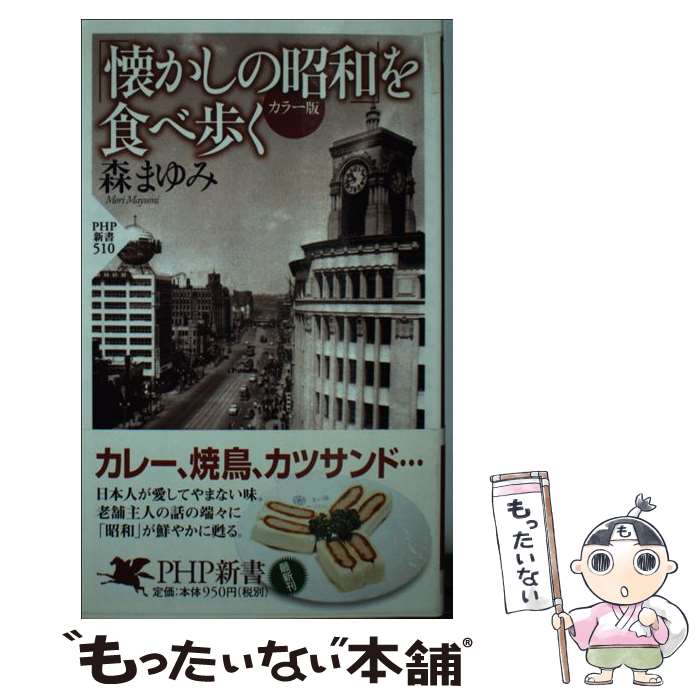 著者：森 まゆみ出版社：PHP研究所サイズ：新書ISBN-10：4569697771ISBN-13：9784569697772■こちらの商品もオススメです ● 明治・大正を食べ歩く カラー版 / 森 まゆみ / PHP研究所 [新書] ● 天然生活 2015年 07月号 [雑誌] / 地球丸 [雑誌] ● 天然生活 2016年 02月号 [雑誌] / 地球丸 [雑誌] ● 貧楽暮らし / 森 まゆみ / 集英社 [文庫] ● 野尻抱影の本 1 / 野尻 抱影, 石田 五郎 / 筑摩書房 [単行本] ● 手みやげを買いに関西篇 いま贈りたい、いま貰いたい / 京阪神エルマガジン社 [ムック] ● ヒトラー時代のデザイン / 柘植 久慶 / 小学館 [文庫] ● 東京ブックストア＆ブックカフェ案内 大人の自由時間 / 交通新聞社 / 交通新聞社 [単行本] ● 東京で温泉！気分 / 交通新聞社 / 交通新聞社 [単行本] ● 天然生活 2015年 06月号 [雑誌] / 地球丸 [雑誌] ● 追悼記録網野善彦 / 赤坂 憲雄 / 洋泉社 [新書] ● 星の文人野尻抱影伝 / 石田 五郎 / 中央公論新社 [文庫] ● 歩きたくなる奈良地図本 見やすい地図×親切なガイド＝最強の奈良案内 / 京阪神エルマガジン社 / 京阪神エルマガジン社 [ムック] ● 東京の手みやげ 散歩の達人が選ぶ / 交通新聞社 / 交通新聞社 [ムック] ● お気に入りをご案内奈良へようこそ / 京阪神エルマガジン社 / 京阪神エルマガジン社 [ムック] ■通常24時間以内に出荷可能です。※繁忙期やセール等、ご注文数が多い日につきましては　発送まで48時間かかる場合があります。あらかじめご了承ください。 ■メール便は、1冊から送料無料です。※宅配便の場合、2,500円以上送料無料です。※あす楽ご希望の方は、宅配便をご選択下さい。※「代引き」ご希望の方は宅配便をご選択下さい。※配送番号付きのゆうパケットをご希望の場合は、追跡可能メール便（送料210円）をご選択ください。■ただいま、オリジナルカレンダーをプレゼントしております。■お急ぎの方は「もったいない本舗　お急ぎ便店」をご利用ください。最短翌日配送、手数料298円から■まとめ買いの方は「もったいない本舗　おまとめ店」がお買い得です。■中古品ではございますが、良好なコンディションです。決済は、クレジットカード、代引き等、各種決済方法がご利用可能です。■万が一品質に不備が有った場合は、返金対応。■クリーニング済み。■商品画像に「帯」が付いているものがありますが、中古品のため、実際の商品には付いていない場合がございます。■商品状態の表記につきまして・非常に良い：　　使用されてはいますが、　　非常にきれいな状態です。　　書き込みや線引きはありません。・良い：　　比較的綺麗な状態の商品です。　　ページやカバーに欠品はありません。　　文章を読むのに支障はありません。・可：　　文章が問題なく読める状態の商品です。　　マーカーやペンで書込があることがあります。　　商品の痛みがある場合があります。