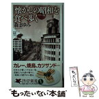 【中古】 「懐かしの昭和」を食べ歩く カラー版 / 森 まゆみ / PHP研究所 [新書]【メール便送料無料】【あす楽対応】