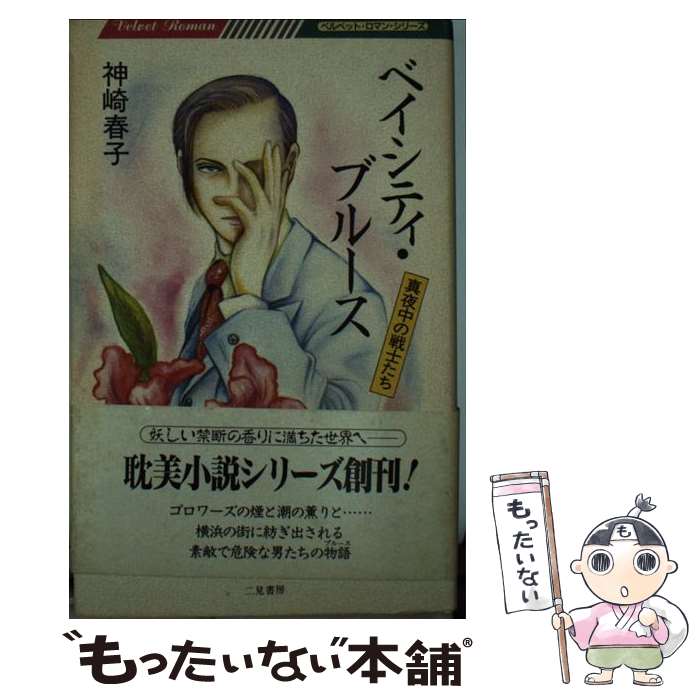 【中古】 ベイシティ・ブルース / 神崎 春子, 今泉 早穂子 / 二見書房 [新書]【メール便送料無料】【あす楽対応】