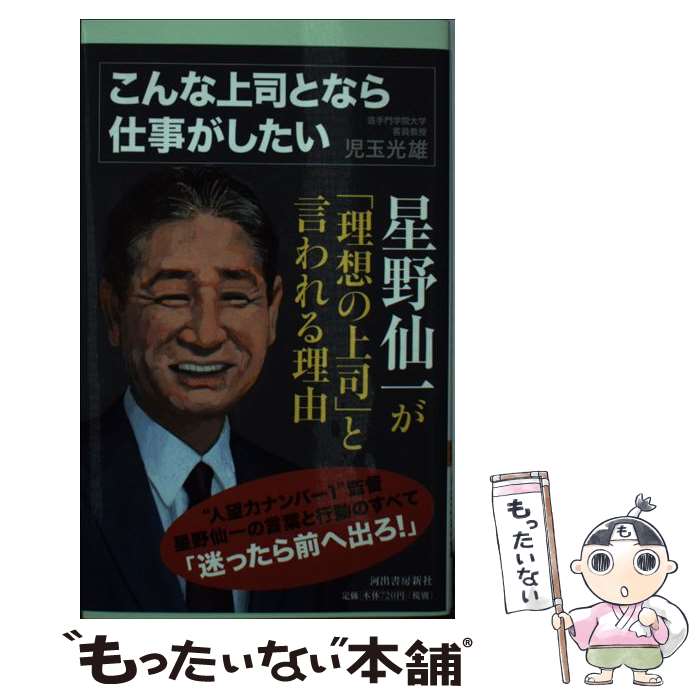 【中古】 こんな上司となら仕事がしたい 星野仙一が「理想の上司」と言われる理由 / 児玉 光雄 / 河出書房新社 [新書]【メール便送料無料】【あす楽対応】