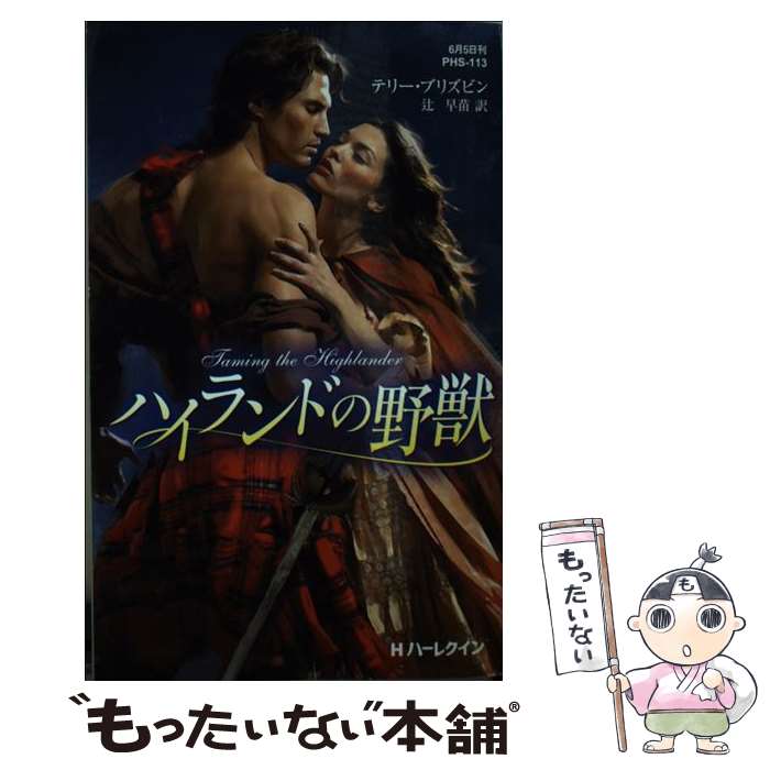 【中古】 ハイランドの野獣 / テリー ブリズビン, 辻 早苗 / ハーレクイン [新書]【メール便送料無料】【あす楽対応】