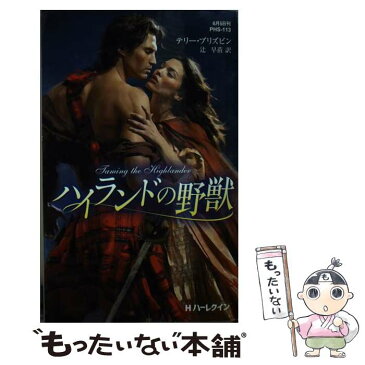 【中古】 ハイランドの野獣 / テリー ブリズビン, 辻 早苗 / ハーレクイン [新書]【メール便送料無料】【あす楽対応】