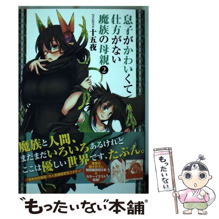 【中古】 息子がかわいくて仕方がない魔族の母親 2 / 十五夜 / 集英社 [コミック]【メール便送料無料】【あす楽対応】