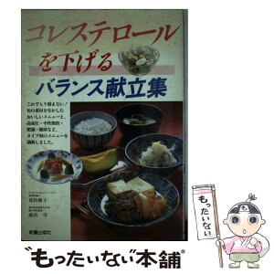 【中古】 コレステロールを下げるバランス献立集 / 荒牧 麻子, 成宮 学 / 新星出版社 [単行本]【メール便送料無料】【あす楽対応】