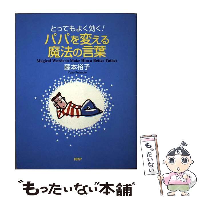 【中古】 パパを変える魔法の言葉 とってもよく効く！ / 藤本 裕子 / PHP研究所 [単行本]【メール便送料無料】【あす楽対応】