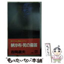 【中古】 納沙布・死の霧笛 長編ミステリー / 吉岡 道夫 / 双葉社 [新書]【メール便送料無料】【あす楽対応】