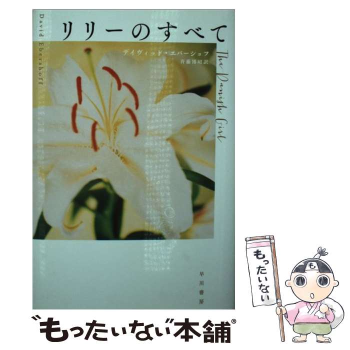 【中古】 リリーのすべて / デイヴィッド・エバーショフ, 斉藤博昭 / 早川書房 [文庫]【メール便送料無料】【最短翌日配達対応】