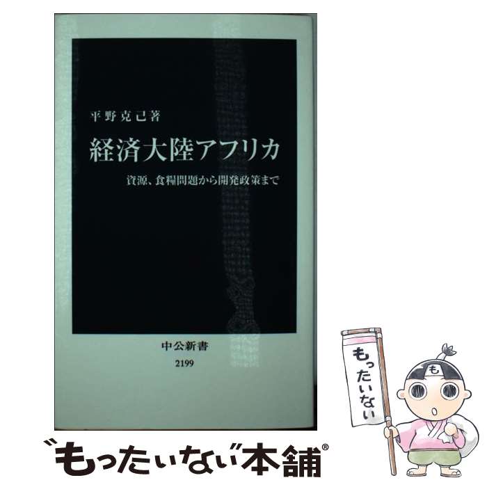 【中古】 経済大陸アフリカ 資源、食糧問題から開発政策まで / 平野 克己 / 中央公論新社 [新書]【メール便送料無料】【あす楽対応】