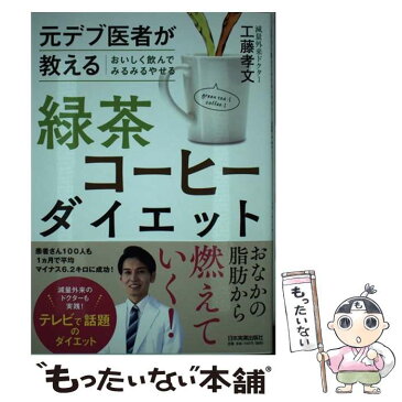 【中古】 おいしく飲んでみるみるやせる緑茶コーヒーダイエット 元デブ医者が教える / 工藤 孝文 / 日本実業出版社 [単行本（ソフトカバー）]【メール便送料無料】【あす楽対応】