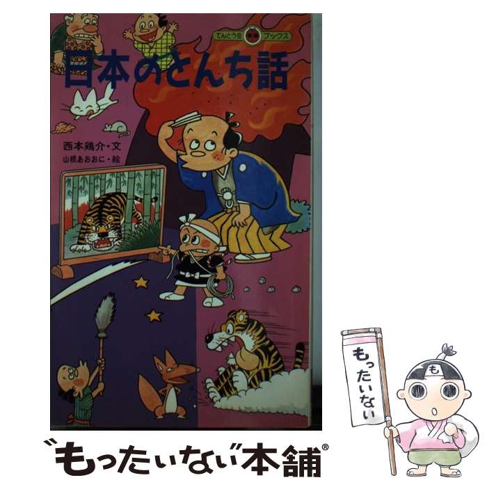 【中古】 日本のとんち話 / 山根青鬼, 西本鶏介 / 小学館 [新書]【メール便送料無料】【最短翌日配達対応】
