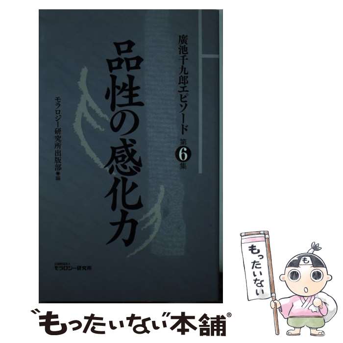  廣池千九郎エピソード 第6集 / モラロジー研究所出版部 / モラロジー研究所 