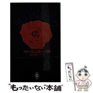 【中古】 マイ・バレンタイン 愛の贈りもの ’99 / アン スチュアート, 響 遼子 / ハーパーコリンズ・ジャパン [単行本]【メール便送料無料】【あす楽対応】