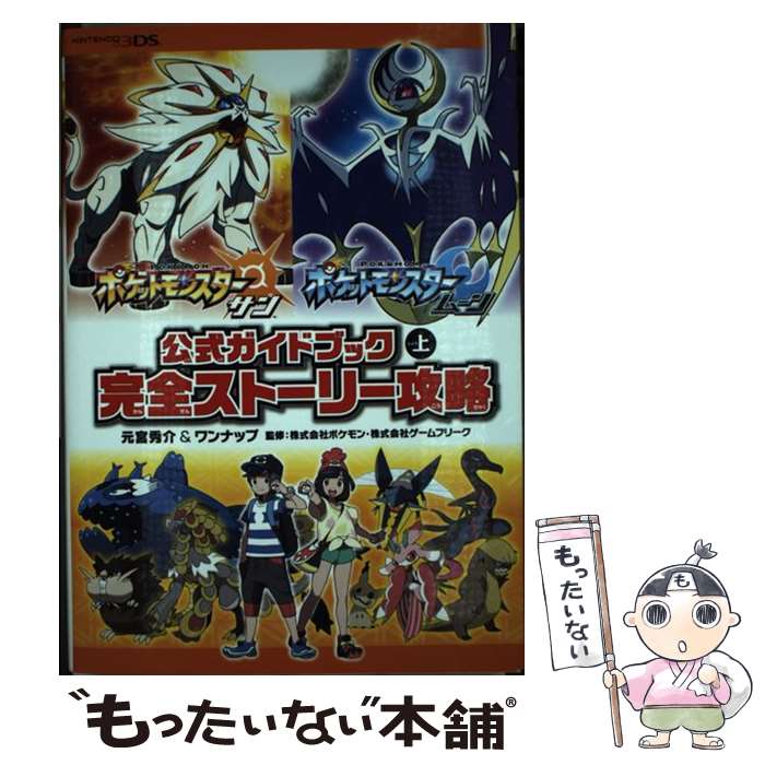 【中古】 ポケットモンスターサン ムーン公式ガイドブック NINTENDO3DS 上 / 元宮 秀介, ワンナップ, 株式会 / 単行本（ソフトカバー） 【メール便送料無料】【あす楽対応】