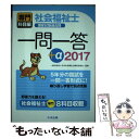 【中古】 社会福祉士国家試験過去問一問一答＋α専門科目編 2017 / 一般社団法人日本社会福祉士養成校協会 / 中央法規出版 単行本 【メール便送料無料】【あす楽対応】