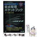 【中古】 中小企業診断士最速合格のための要点整理ポケットブック第1次試験2日目 2018年度版 / TAC中小企業診断士 / [単行本（ソフトカバー）]【メール便送料無料】【あす楽対応】