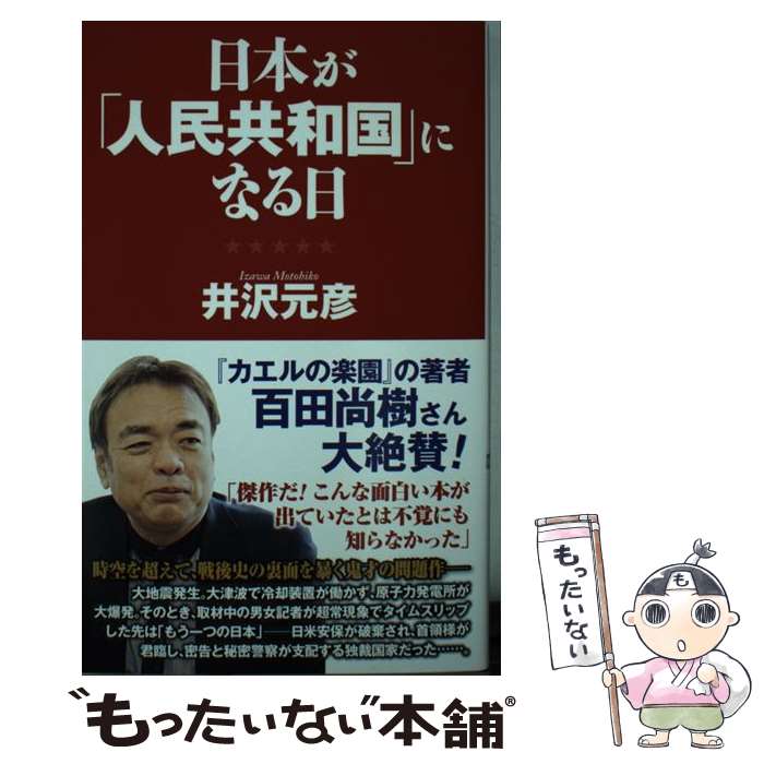 【中古】 日本が「人民共和国」になる日 / 井沢 元彦 / ワック [新書]【メール便送料無料】【あす楽対応】