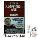  日本が「人民共和国」になる日 / 井沢 元彦 / ワック 