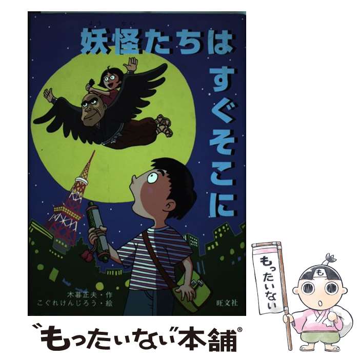 著者：木暮 正夫, 木暮 健二郎出版社：旺文社サイズ：単行本ISBN-10：4010695447ISBN-13：9784010695449■こちらの商品もオススメです ● バスにのってはじめてのおつかい / としま かをり, 岡本 美子 / 金の星社 [単行本] ● ノンビリすいぞくかん / 長 新太 / 理論社 [単行本] ● ベーロチカとタマーロチカのおはなし / L. パンテレーエフ, 浜田 洋子, 内田 莉莎子 / 福音館書店 [単行本] ● 日本人が知っておくべき「戦争」の話 / KAZUYA / ベストセラーズ [単行本] ● 刑務所わず。 塀の中では言えないホントの話 / 堀江 貴文 / 文藝春秋 [単行本] ● 日本が戦ってくれて感謝しています / 井上和彦 / 産経新聞出版 [単行本] ■通常24時間以内に出荷可能です。※繁忙期やセール等、ご注文数が多い日につきましては　発送まで48時間かかる場合があります。あらかじめご了承ください。 ■メール便は、1冊から送料無料です。※宅配便の場合、2,500円以上送料無料です。※最短翌日配達ご希望の方は、宅配便をご選択下さい。※「代引き」ご希望の方は宅配便をご選択下さい。※配送番号付きのゆうパケットをご希望の場合は、追跡可能メール便（送料210円）をご選択ください。■ただいま、オリジナルカレンダーをプレゼントしております。■お急ぎの方は「もったいない本舗　お急ぎ便店」をご利用ください。最短翌日配送、手数料298円から■まとめ買いの方は「もったいない本舗　おまとめ店」がお買い得です。■中古品ではございますが、良好なコンディションです。決済は、クレジットカード、代引き等、各種決済方法がご利用可能です。■万が一品質に不備が有った場合は、返金対応。■クリーニング済み。■商品画像に「帯」が付いているものがありますが、中古品のため、実際の商品には付いていない場合がございます。■商品状態の表記につきまして・非常に良い：　　使用されてはいますが、　　非常にきれいな状態です。　　書き込みや線引きはありません。・良い：　　比較的綺麗な状態の商品です。　　ページやカバーに欠品はありません。　　文章を読むのに支障はありません。・可：　　文章が問題なく読める状態の商品です。　　マーカーやペンで書込があることがあります。　　商品の痛みがある場合があります。
