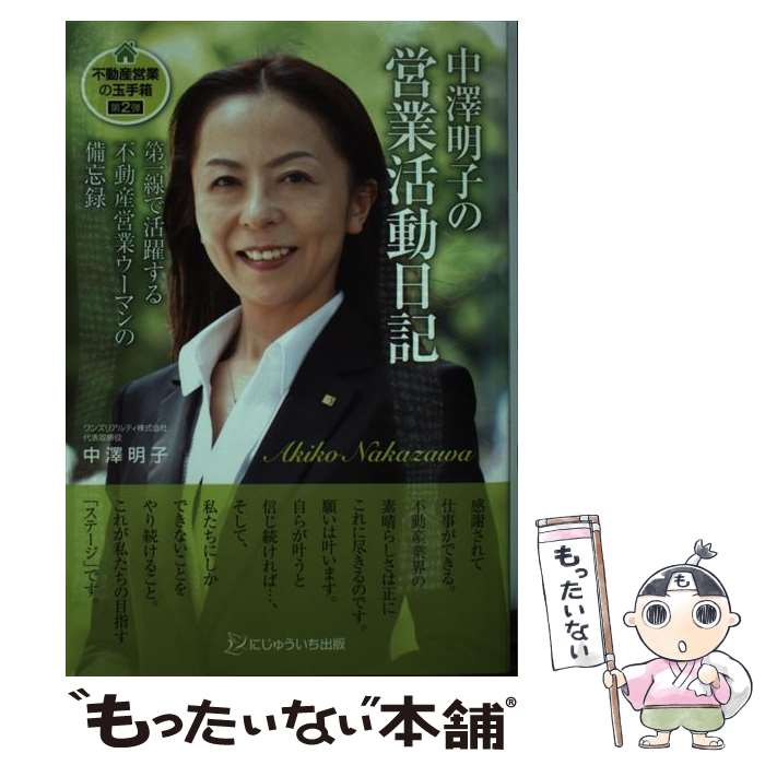 【中古】 中澤明子の営業活動日記 第一線で活躍する不動産営業ウーマンの備忘録 / 中澤 明子 / にじゅ..