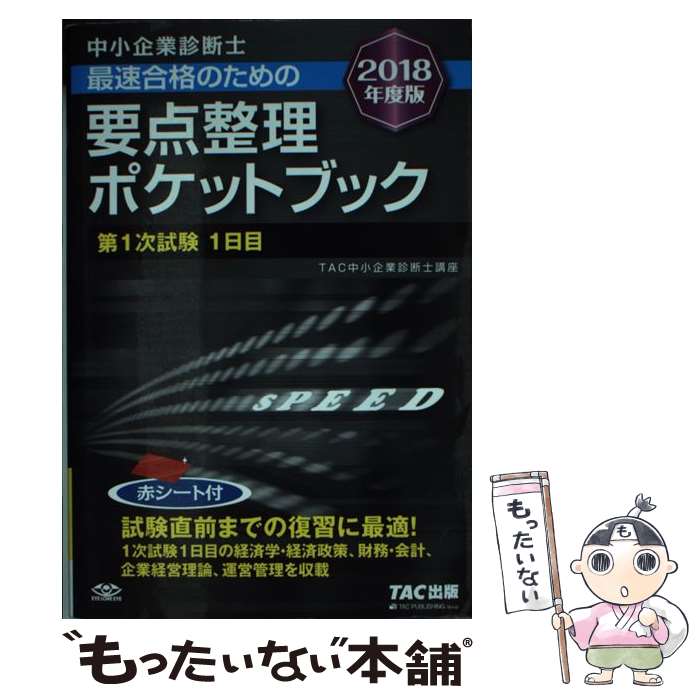 【中古】 中小企業診断士最速合格のための要点整理ポケットブック第1次試験1日目 2018年度版 / TAC中小企業診断士 / [単行本（ソフトカバー）]【メール便送料無料】【あす楽対応】