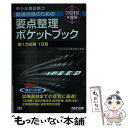 【中古】 中小企業診断士最速合格のための要点整理ポケットブック第1次試験1日目 2018年度版 / TAC中小企業診断士 / 単行本（ソフトカバー） 【メール便送料無料】【あす楽対応】