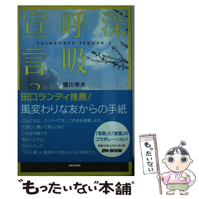 【中古】 深呼吸宣言 3 / 橘川 幸夫 / オンブック [単行本]【メール便送料無料】【あす楽対応】