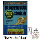 【中古】 教員採用試験面接試験攻略法 合格率80％以上のカリスマ講師が教える！ / 岸上 隆文 / つちや書店 単行本 【メール便送料無料】【あす楽対応】