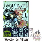 【中古】 劇場版魔法少女まどか☆マギカ「新編」叛逆の物語 1 / ハノカゲ, Magica Quartet / 芳文社 [コミック]【メール便送料無料】【あす楽対応】