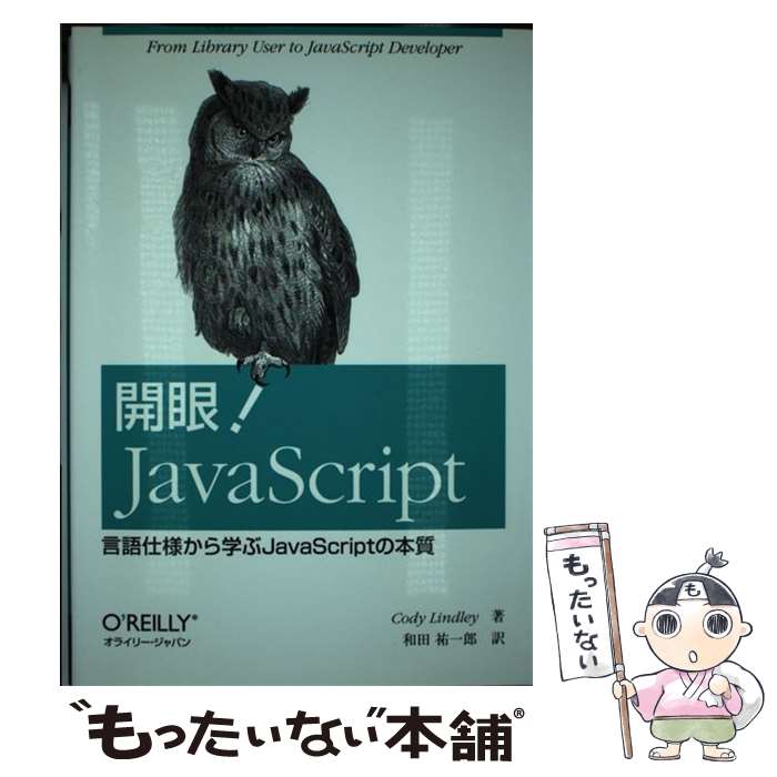  開眼！JavaScript 言語仕様から学ぶJavaScriptの本質 / Cody Lindley, 和田 祐一郎 / オライリー 