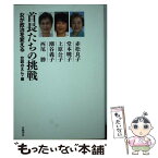 【中古】 首長たちの挑戦 女が政治を変える / 堂本 暁子, 上原 公子, 潮谷 義子, 赤松 良子, 西尾 勝, 女政のえん / 世織書房 [単行本（ソフトカバー）]【メール便送料無料】【あす楽対応】