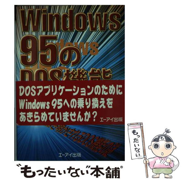 【中古】 Windows95のDOS機能 / 山本 純子 / エヌジェーケーテクノ・システム [単行本]【メール便送料無料】【あす楽対応】