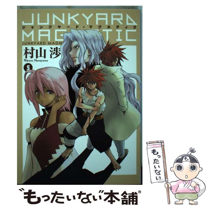 【中古】 ジャンクヤード マグネティク 5 / 村山渉 / マッグガーデン コミック 【メール便送料無料】【あす楽対応】