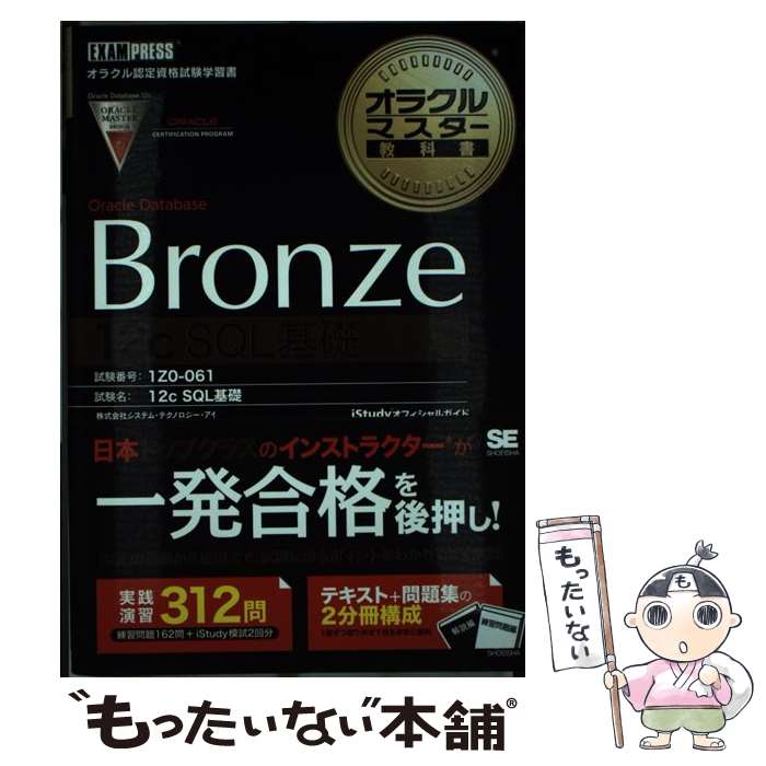 【中古】 オラクルマスター教科書Oracle　Database　Bronze　12（トゥエ iStudyオフィ / / [単行本（ソフトカバー）]【メール便送料無料】【あす楽対応】