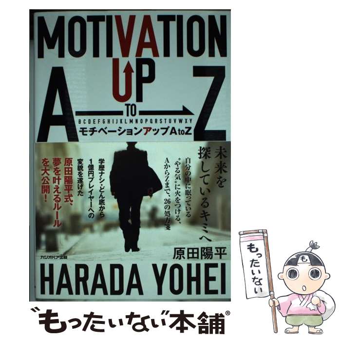 【中古】 モチベーションアップAtoZ / 原田陽平 / サンクチュアリ出版 [単行本]【メール便送料無料】【あす楽対応】