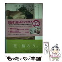 【中古】 日々のくらし 日々のはな 贈る花と飾る花のアイディアブック / 並木 容子 / アノニマ スタジオ 単行本 【メール便送料無料】【あす楽対応】