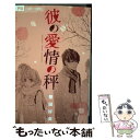 著者：登田 好美出版社：小学館サイズ：コミックISBN-10：4091343147ISBN-13：9784091343147■こちらの商品もオススメです ● キミに恋していーですか。 2 / 椎葉 ナナ / 集英社 [コミック] ■通常24時間以内に出荷可能です。※繁忙期やセール等、ご注文数が多い日につきましては　発送まで48時間かかる場合があります。あらかじめご了承ください。 ■メール便は、1冊から送料無料です。※宅配便の場合、2,500円以上送料無料です。※あす楽ご希望の方は、宅配便をご選択下さい。※「代引き」ご希望の方は宅配便をご選択下さい。※配送番号付きのゆうパケットをご希望の場合は、追跡可能メール便（送料210円）をご選択ください。■ただいま、オリジナルカレンダーをプレゼントしております。■お急ぎの方は「もったいない本舗　お急ぎ便店」をご利用ください。最短翌日配送、手数料298円から■まとめ買いの方は「もったいない本舗　おまとめ店」がお買い得です。■中古品ではございますが、良好なコンディションです。決済は、クレジットカード、代引き等、各種決済方法がご利用可能です。■万が一品質に不備が有った場合は、返金対応。■クリーニング済み。■商品画像に「帯」が付いているものがありますが、中古品のため、実際の商品には付いていない場合がございます。■商品状態の表記につきまして・非常に良い：　　使用されてはいますが、　　非常にきれいな状態です。　　書き込みや線引きはありません。・良い：　　比較的綺麗な状態の商品です。　　ページやカバーに欠品はありません。　　文章を読むのに支障はありません。・可：　　文章が問題なく読める状態の商品です。　　マーカーやペンで書込があることがあります。　　商品の痛みがある場合があります。