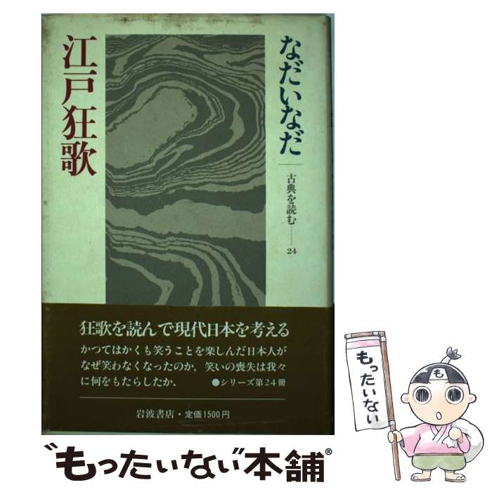 【中古】 江戸狂歌 / なだ いなだ / 岩波書店 [単行本]【メール便送料無料】【最短翌日配達対応】