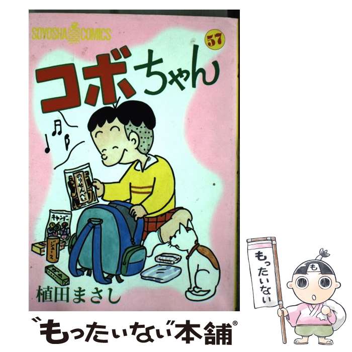 【中古】 コボちゃん 57 / 植田 まさし / 蒼鷹社 [単行本]【メール便送料無料】【最短翌日配達対応】