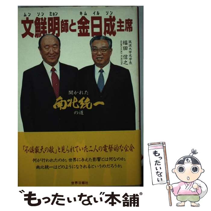 【中古】 文鮮明（ムンソンミョン）師と金日成（キムイルソン）主席 開かれた南北統一の道 / 福田 信之 / 世界日報社 [単行本]【メール便送料無料】【あす楽対応】