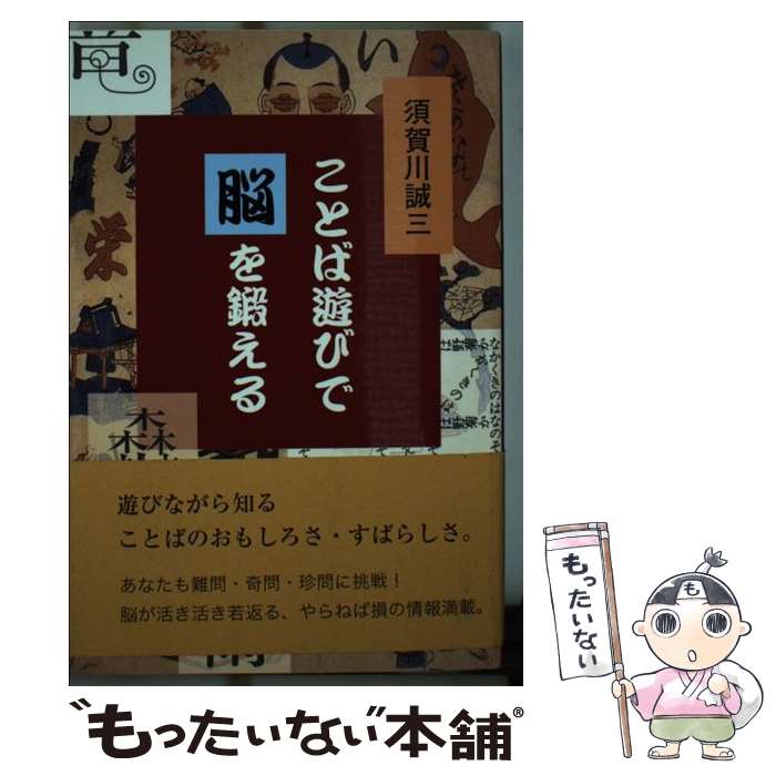 【中古】 ことば遊びで脳を鍛える / 須賀川 誠三 / 鳥影