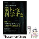 楽天もったいない本舗　楽天市場店【中古】 筋トレを科学する スポーツ科学読本 / 洋泉社 / 洋泉社 [ムック]【メール便送料無料】【あす楽対応】