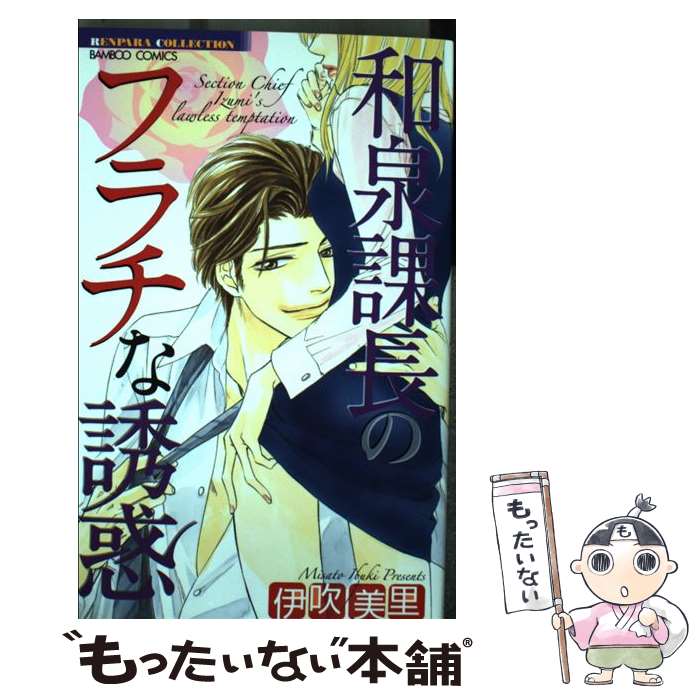 Shinshokan Wings C - 【中古】 和泉課長のフラチな誘惑 / 伊吹 美里 / 竹書房 [コミック]【メール便送料無料】【最短翌日配達対応】