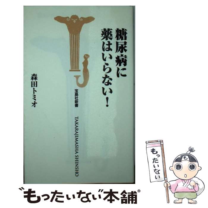 【中古】 糖尿病に薬はいらない！ / 森田 トミオ / 宝島社 [新書]【メール便送料無料】【最短翌日配達..