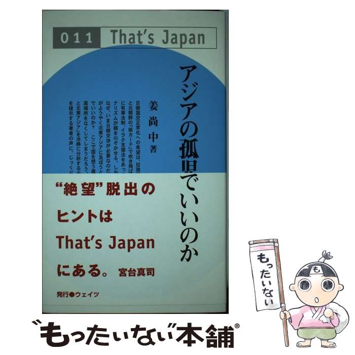 【中古】 アジアの孤児でいいのか That’s Japan11 姜尚中 / 姜 尚中 / ウェイツ [単行本]【メール便送料無料】【最短翌日配達対応】