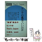 【中古】 アジアの孤児でいいのか / 姜 尚中 / ウェイツ [単行本]【メール便送料無料】【あす楽対応】